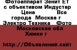 Фотоаппарат Зенит-ЕТ с объективом Индустар-50-2 › Цена ­ 1 000 - Все города, Москва г. Электро-Техника » Фото   . Московская обл.,Химки г.